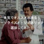 本気でオススメできる!オーソライズド・ジェネリックを選抜してみた!