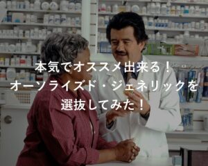 本気でオススメできる!オーソライズド・ジェネリックを選抜してみた!