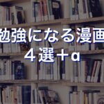 勉強になる漫画 4選+α