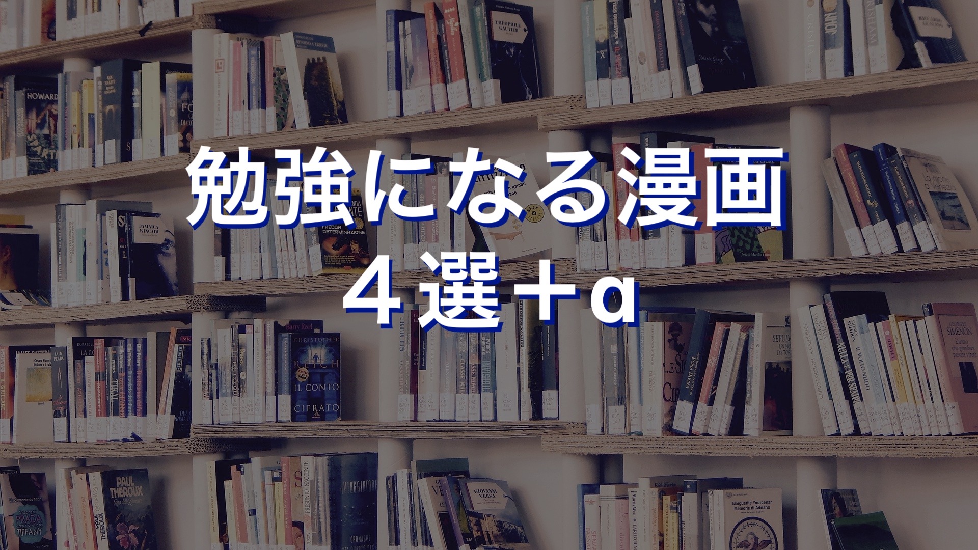 勉強になる漫画 4選+α