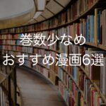 ぜひ読みたい! 巻数少なめの漫画 おすすめ6選