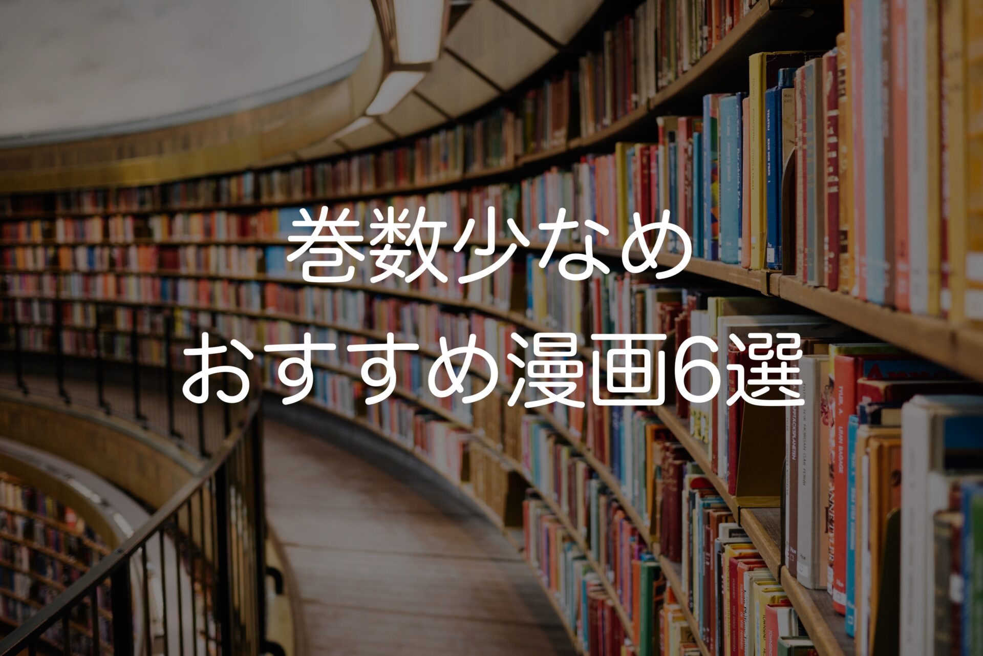 ぜひ読みたい！ 巻数少なめの漫画 おすすめ6選