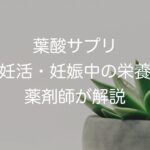 葉酸サプリ 〜妊活・妊娠中の栄養〜薬剤師が解説
