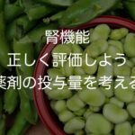 腎機能 正しく評価しよう〜薬剤の投与量を考える〜