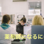 薬剤師になるには