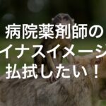 病院薬剤師へのマイナスイメージを払拭したい!