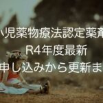 薬剤師になってからの資格〜小児薬物療法認定薬剤師〜R4年度最新 申し込みから更新まで