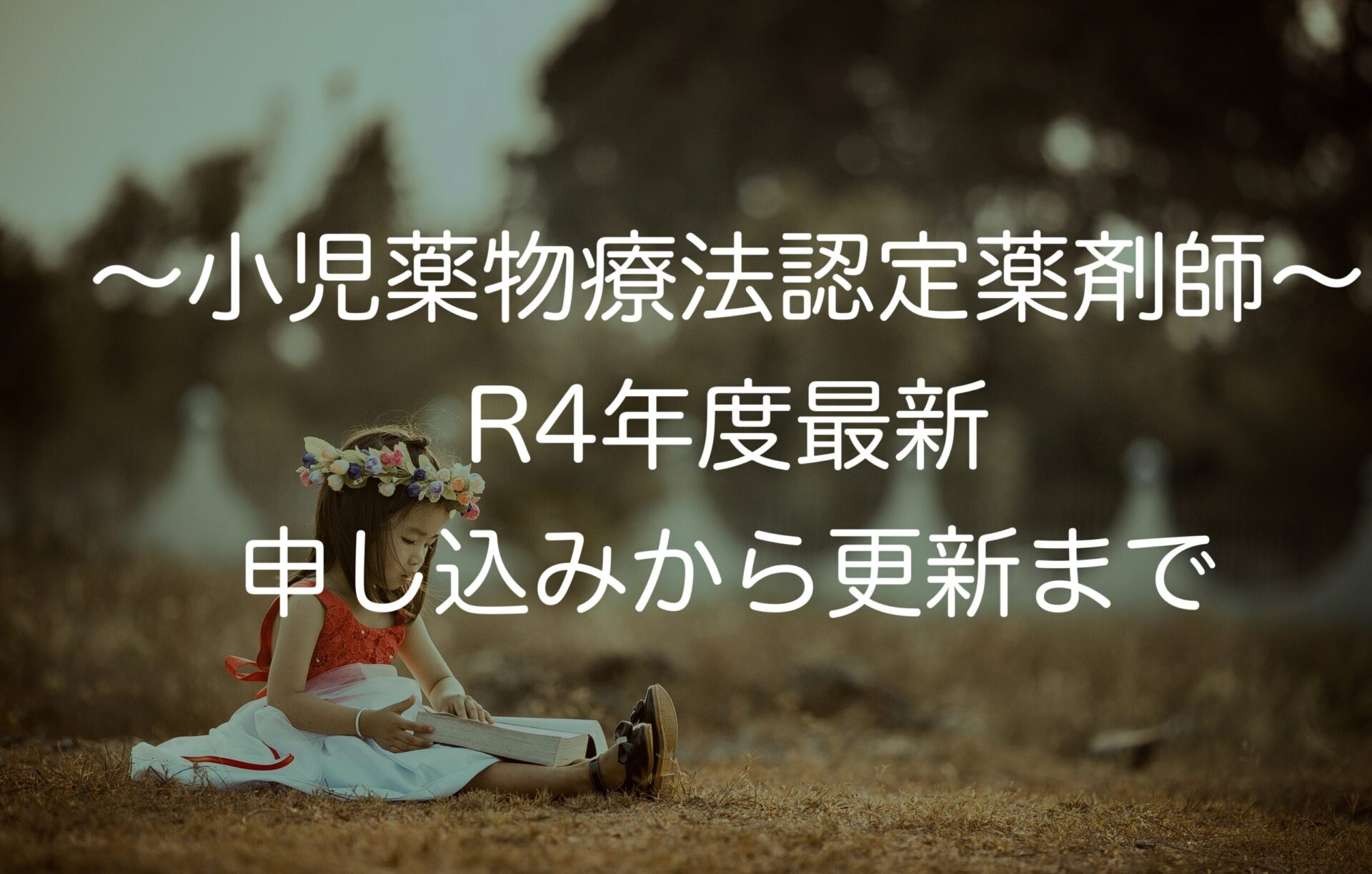 薬剤師になってからの資格〜小児薬物療法認定薬剤師〜R4年度最新 申し込みから更新まで