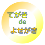 【てがきdeよせがき】完全無料!オンラインで手書きの寄せ書きを作成できるスマホアプリ