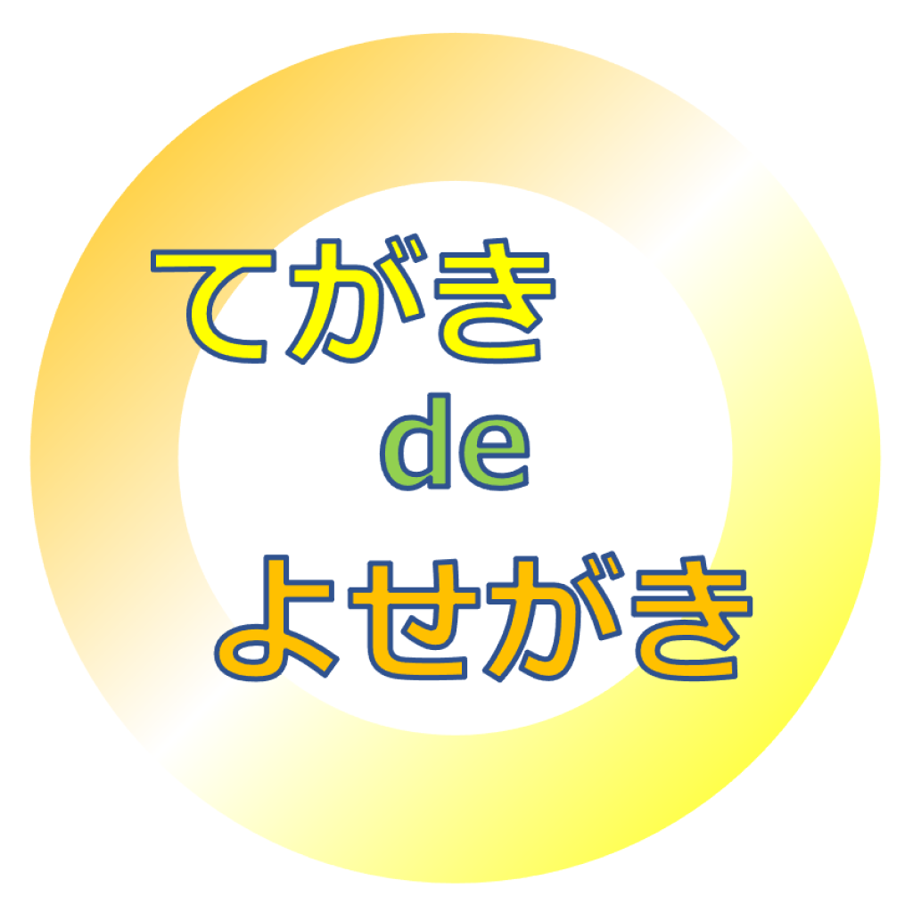 【てがきdeよせがき】完全無料！オンラインで手書きの寄せ書きを作成できるスマホアプリ