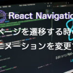 React Navigationでページを遷移するときのアニメーションを変更する。