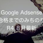 Google Adsense合格までのみちのり R4 8月最新