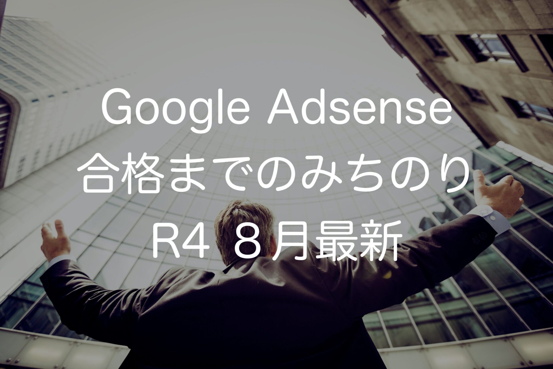 Google Adsense合格までのみちのり R4 ８月最新