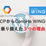 GCPからConoHa WINGに乗り換えた３つの理由