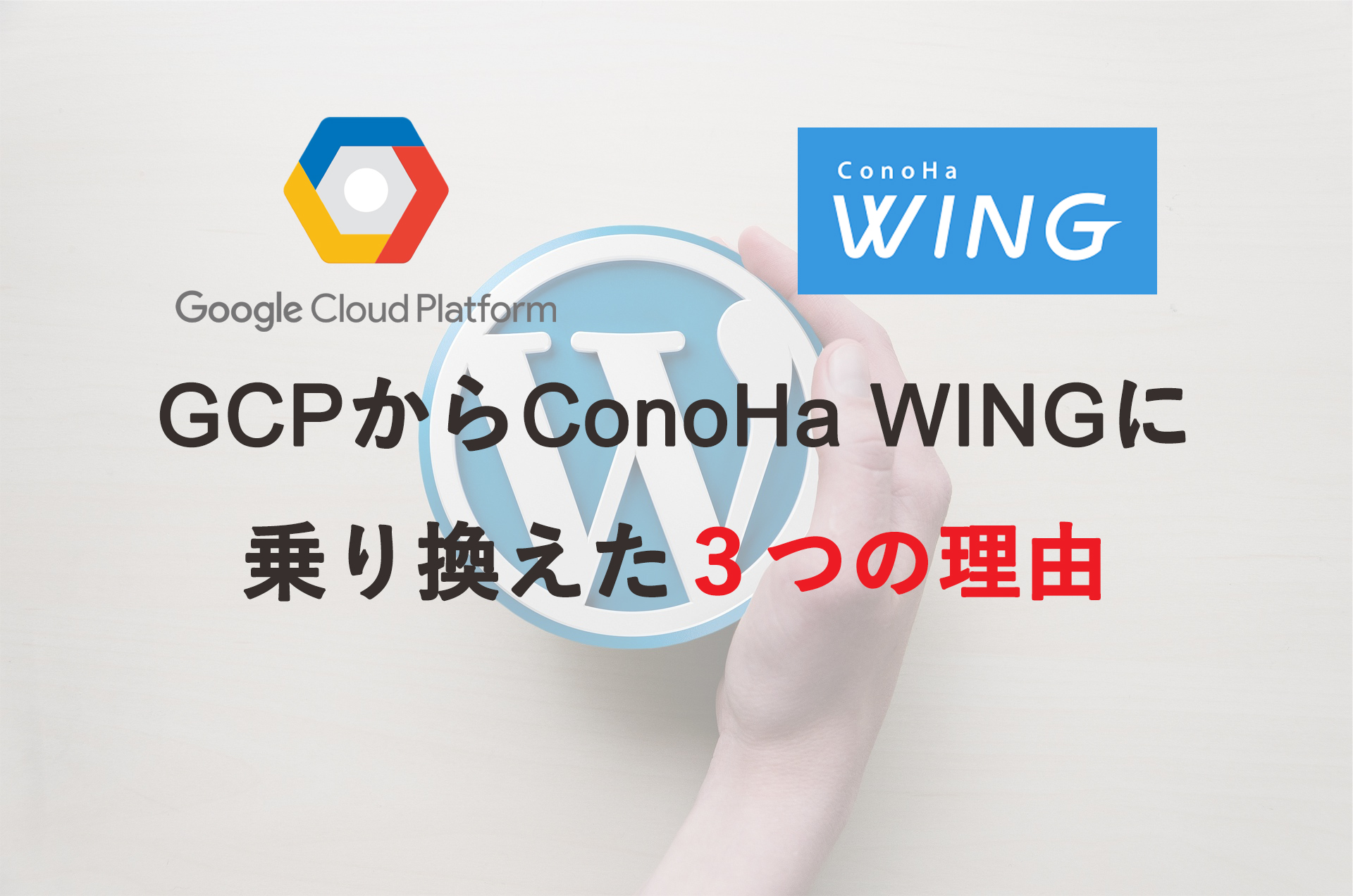 GCPからConoHa WINGに乗り換えた３つの理由