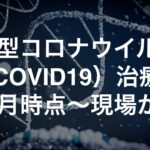 新型コロナウイルス(COVID19) 治療薬 R4.7月時点〜現場から〜