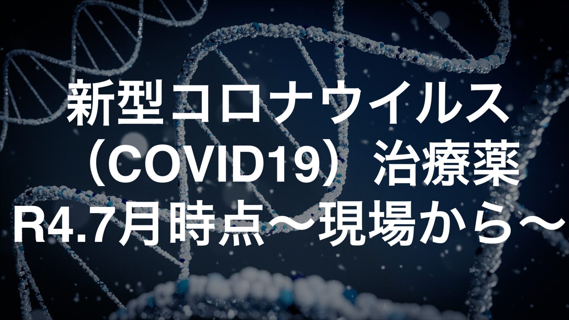 新型コロナウイルス（COVID19） 治療薬　R4.7月時点〜現場から〜
