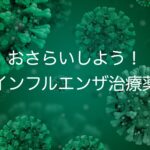 おさらいしよう!インフルエンザ治療薬  R4.10月最新