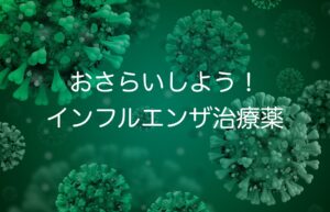 おさらいしよう!インフルエンザ治療薬  R4.10月最新