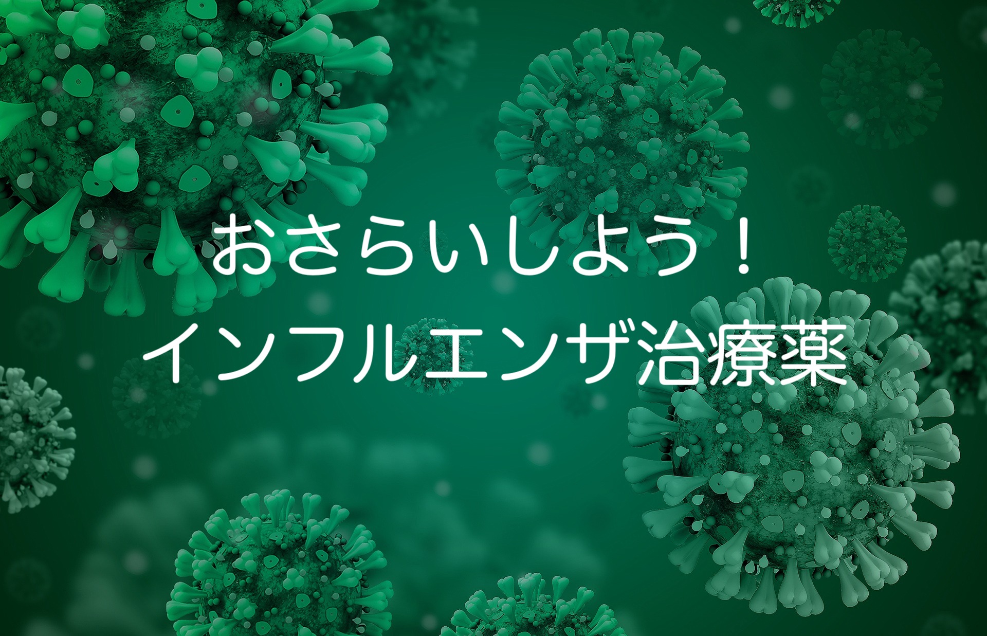 おさらいしよう！インフルエンザ治療薬  R4.10月最新