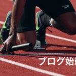 youtubeと本だけでブログ始めました‼
