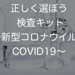 正しく選ぼう 検査キット〜新型コロナウイルスCOVID19〜