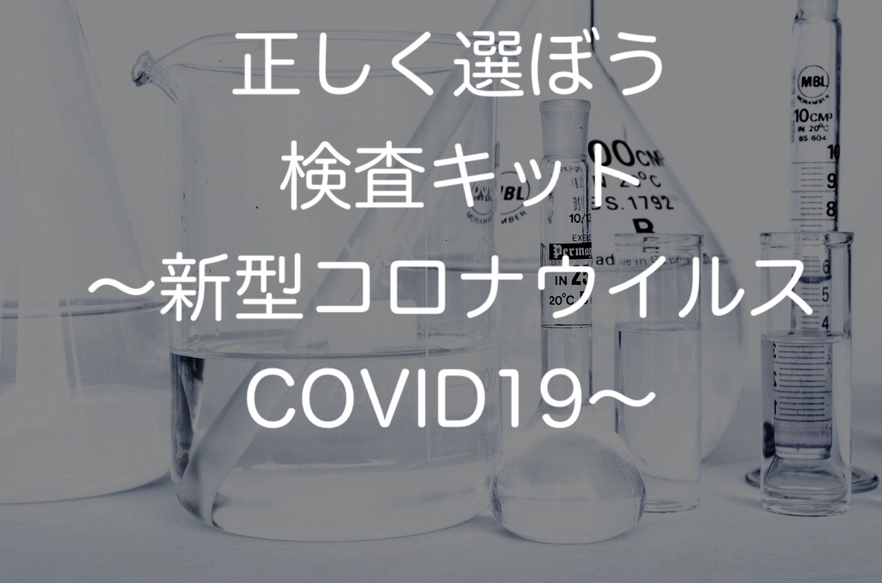 正しく選ぼう 検査キット〜新型コロナウイルスCOVID19〜