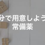 自分で用意しよう! 常備薬 〜セルフメディケーション〜