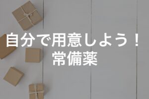自分で用意しよう！ 常備薬 〜セルフメディケーション〜