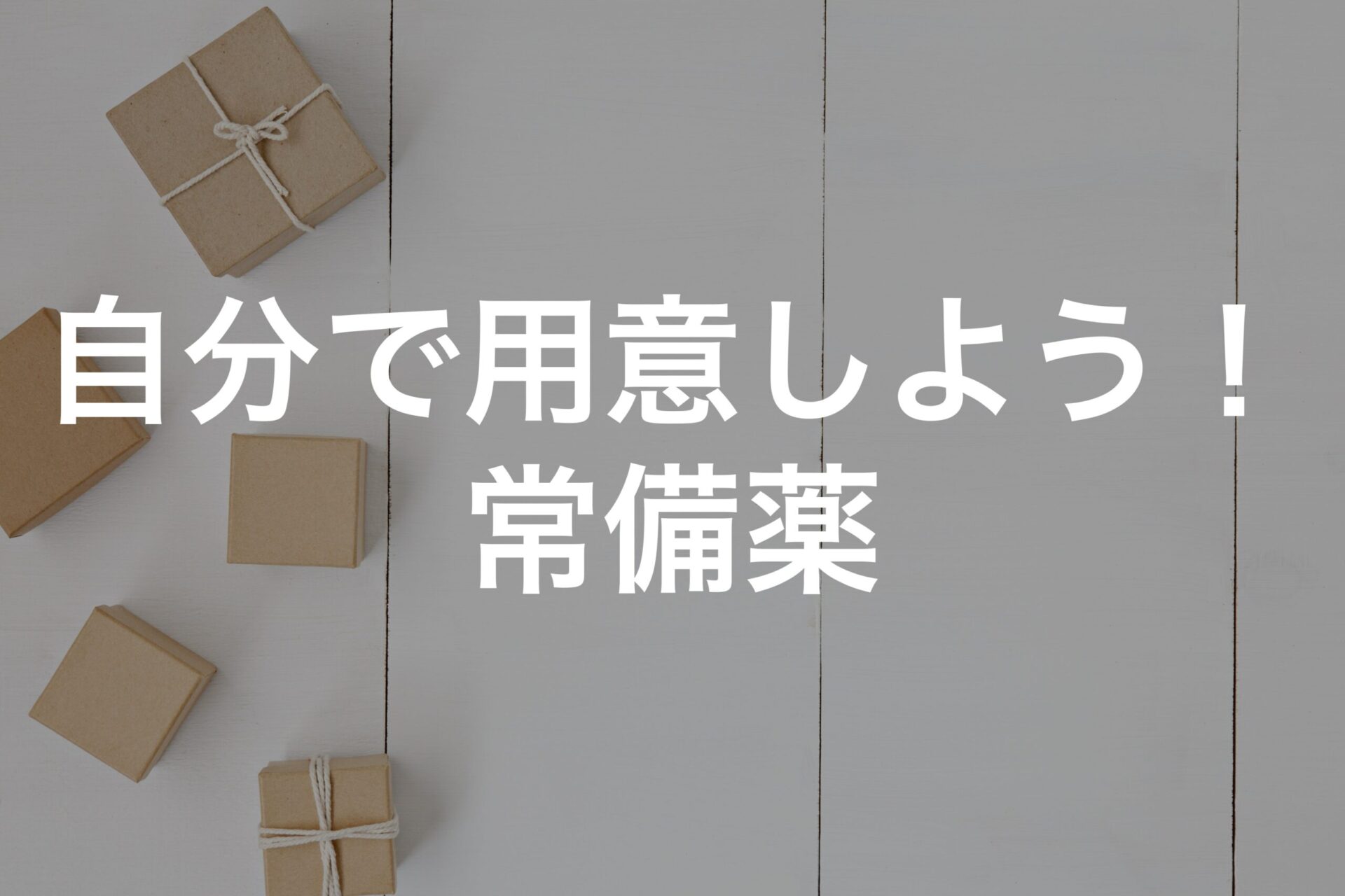 自分で用意しよう！ 常備薬 〜セルフメディケーション〜