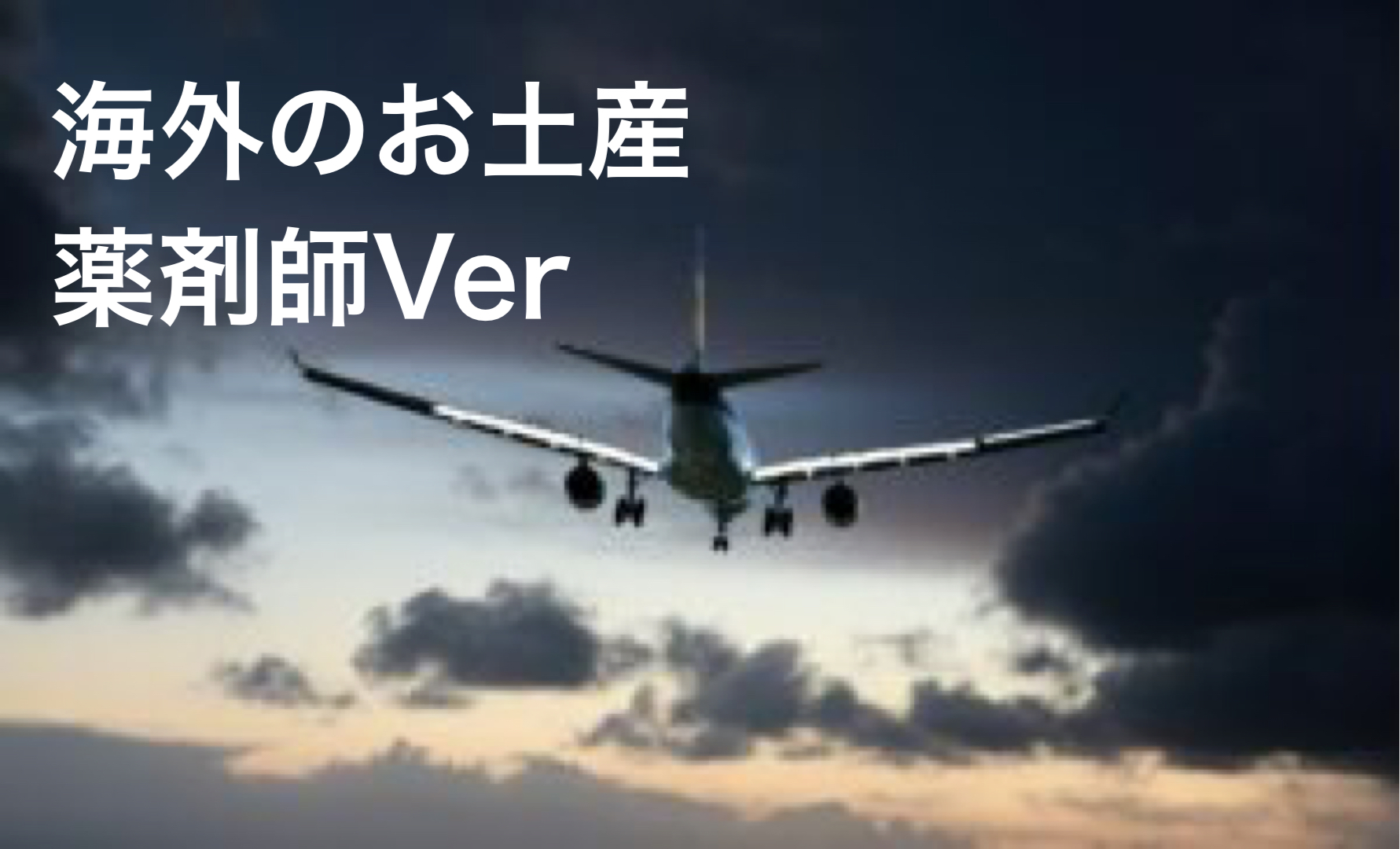 薬剤師の旦那が買ってきたラスベガス土産がなんとも言えない