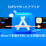 EXPOで作ったアプリがApp Storeで言語がENになる問題を解決する