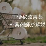 便秘改善薬〜市販のもの中心に薬剤師が解説〜
