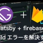 ERROR #95313 Gatsby+firebase buildエラーを解決する