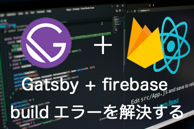 ERROR #95313 Gatsby+firebase buildエラーを解決する