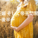 妊娠から陣痛 そして帝王切開へ 薬剤師目線で見た出産の記録 〜後半〜(妊娠29週〜)