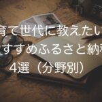 子育て世代に教えたい!おすすめふるさと納税4選(分野別)