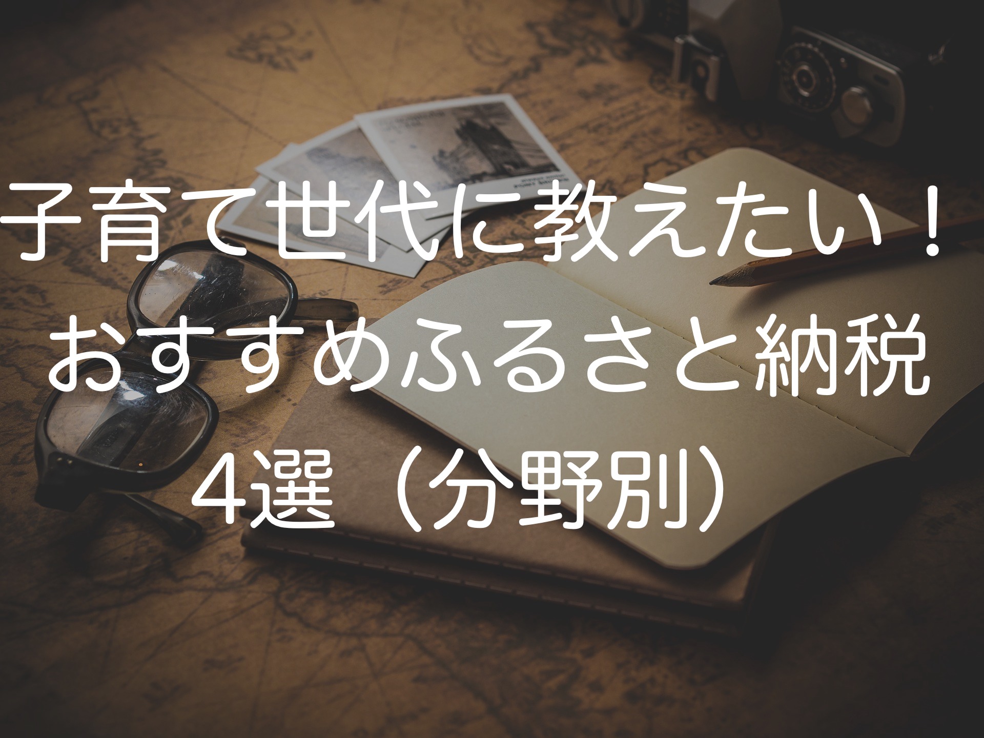 子育て世代に教えたい！おすすめふるさと納税4選（分野別）