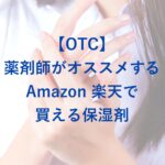 【OTC】薬剤師がオススメするAmazon・楽天で買える保湿剤