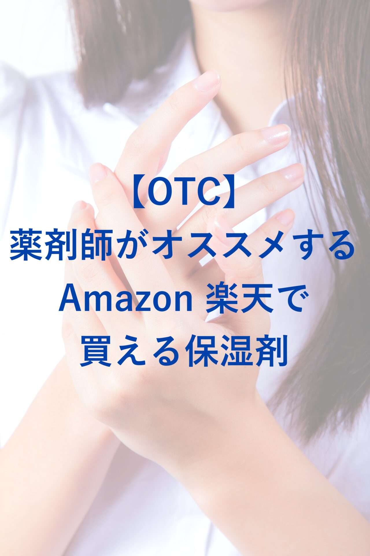 【OTC】薬剤師がオススメするAmazon・楽天で買える保湿剤