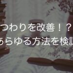 つわりを改善!?〜薬剤師があらゆる方法を検証〜