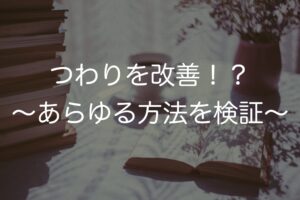 つわりを改善!?〜薬剤師があらゆる方法を検証〜