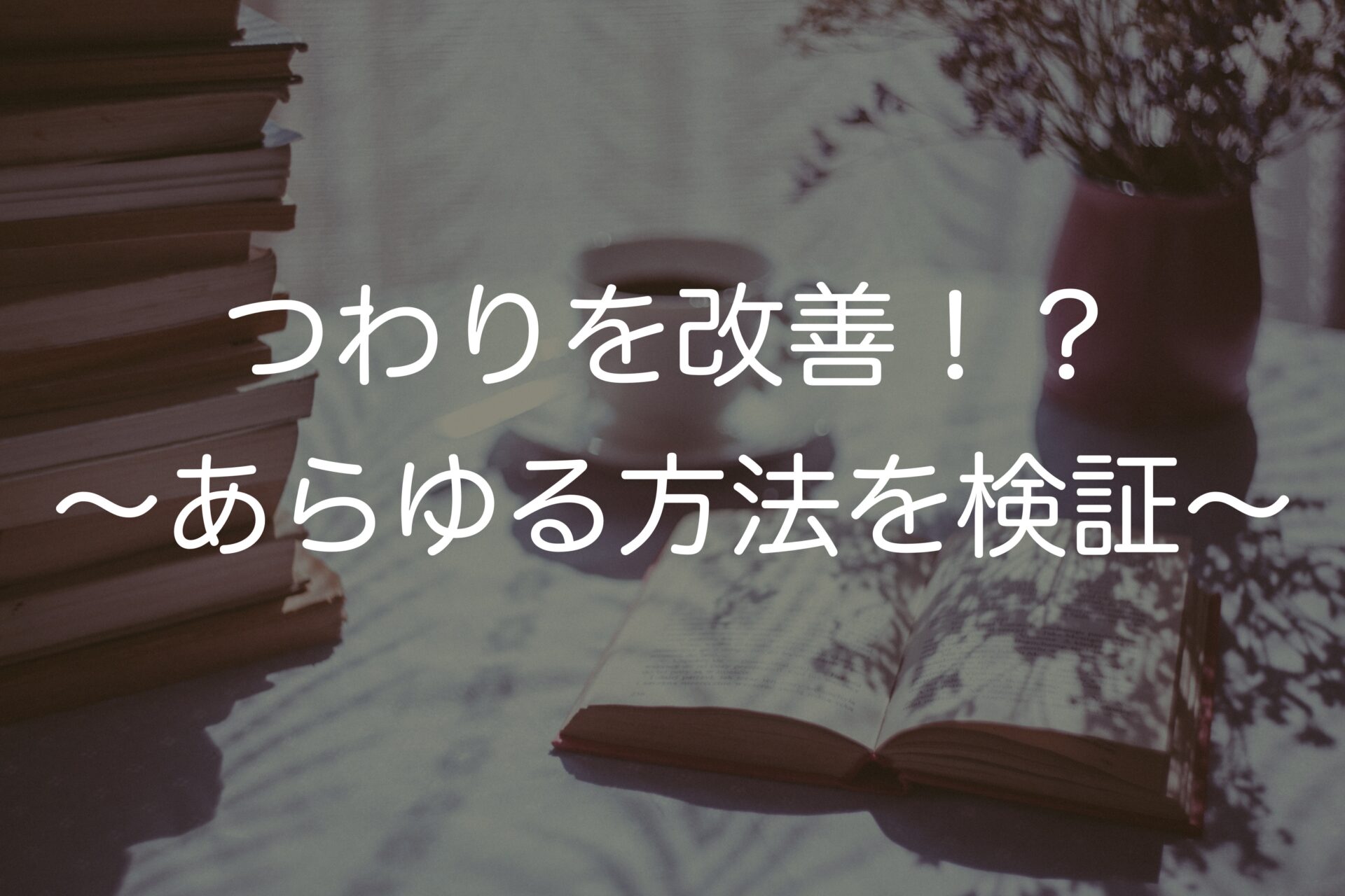 つわりを改善！？〜薬剤師があらゆる方法を検証〜