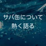 大好きなサバ缶について語ります