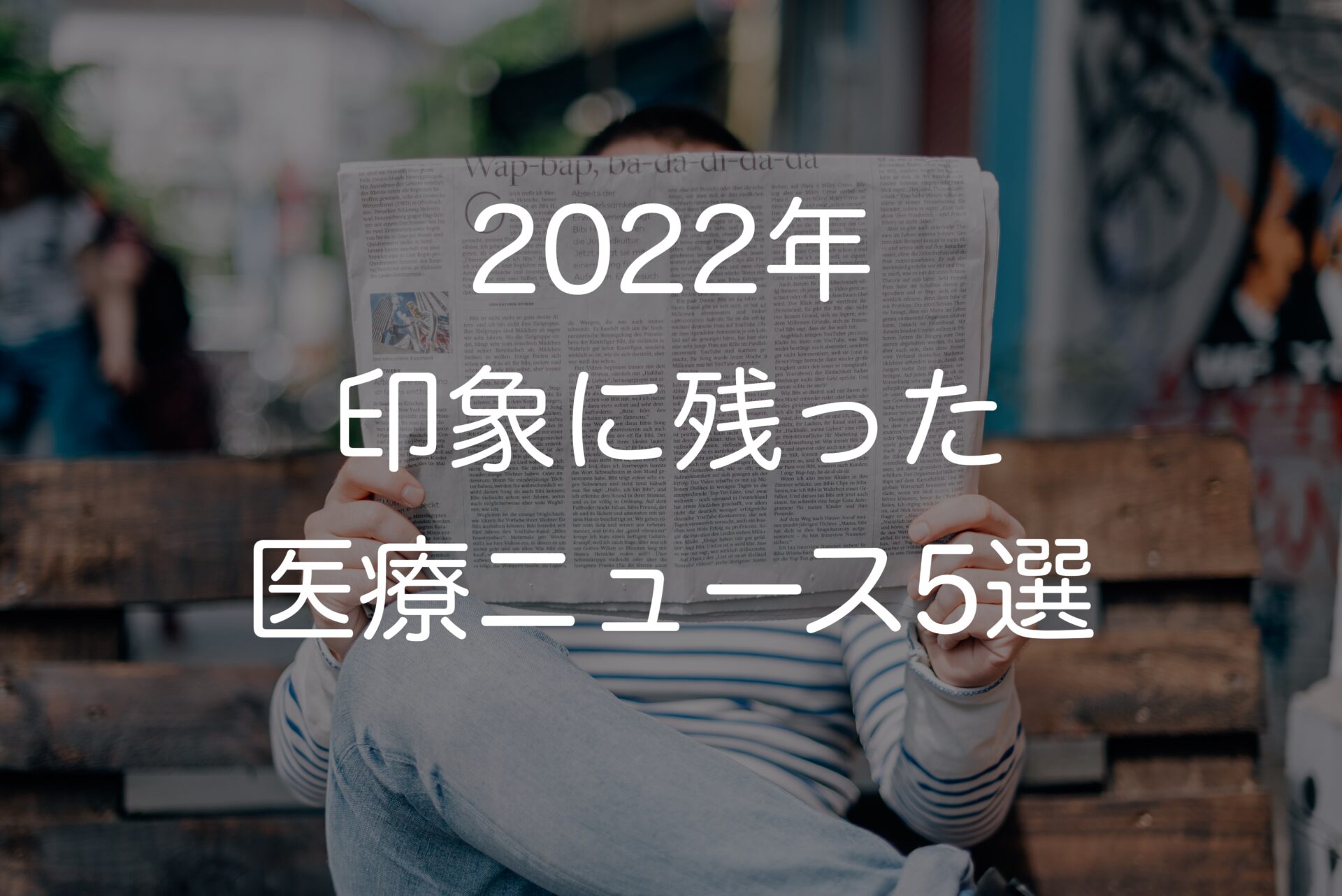 2022年に現場で印象に残った医療ニュース5選