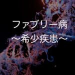 ファブリー病〜希少疾患を学ぼう〜