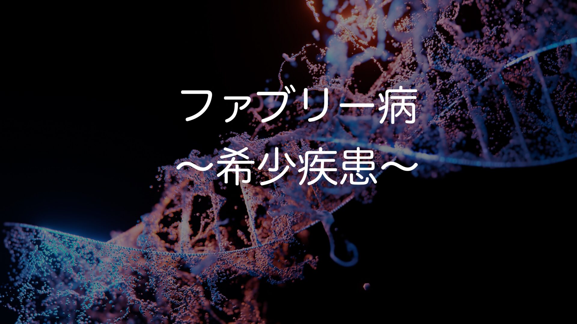 ファブリー病〜希少疾患を学ぼう〜