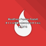 WordPress Popular Postsのタイトルを統一感のあるスタイルに変更する