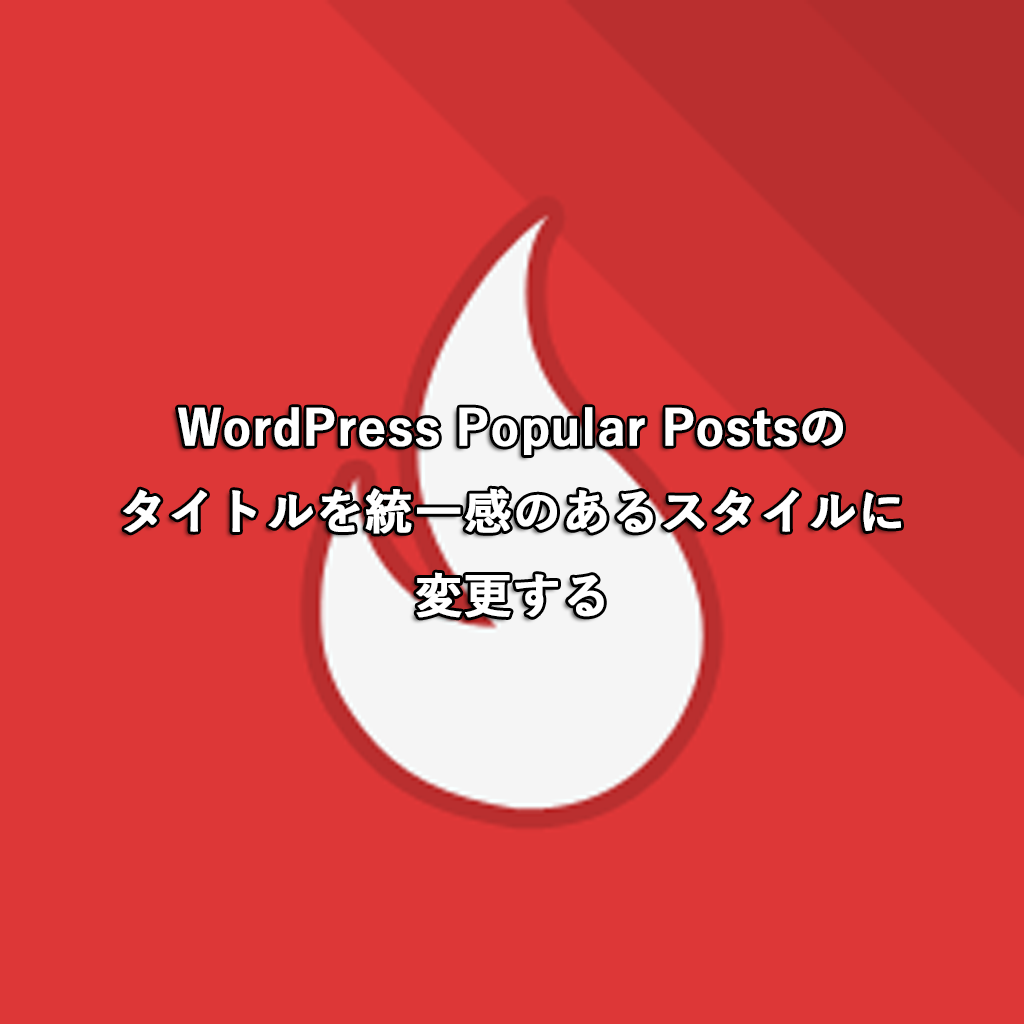 WordPress Popular Postsのタイトルを統一感のあるスタイルに変更する