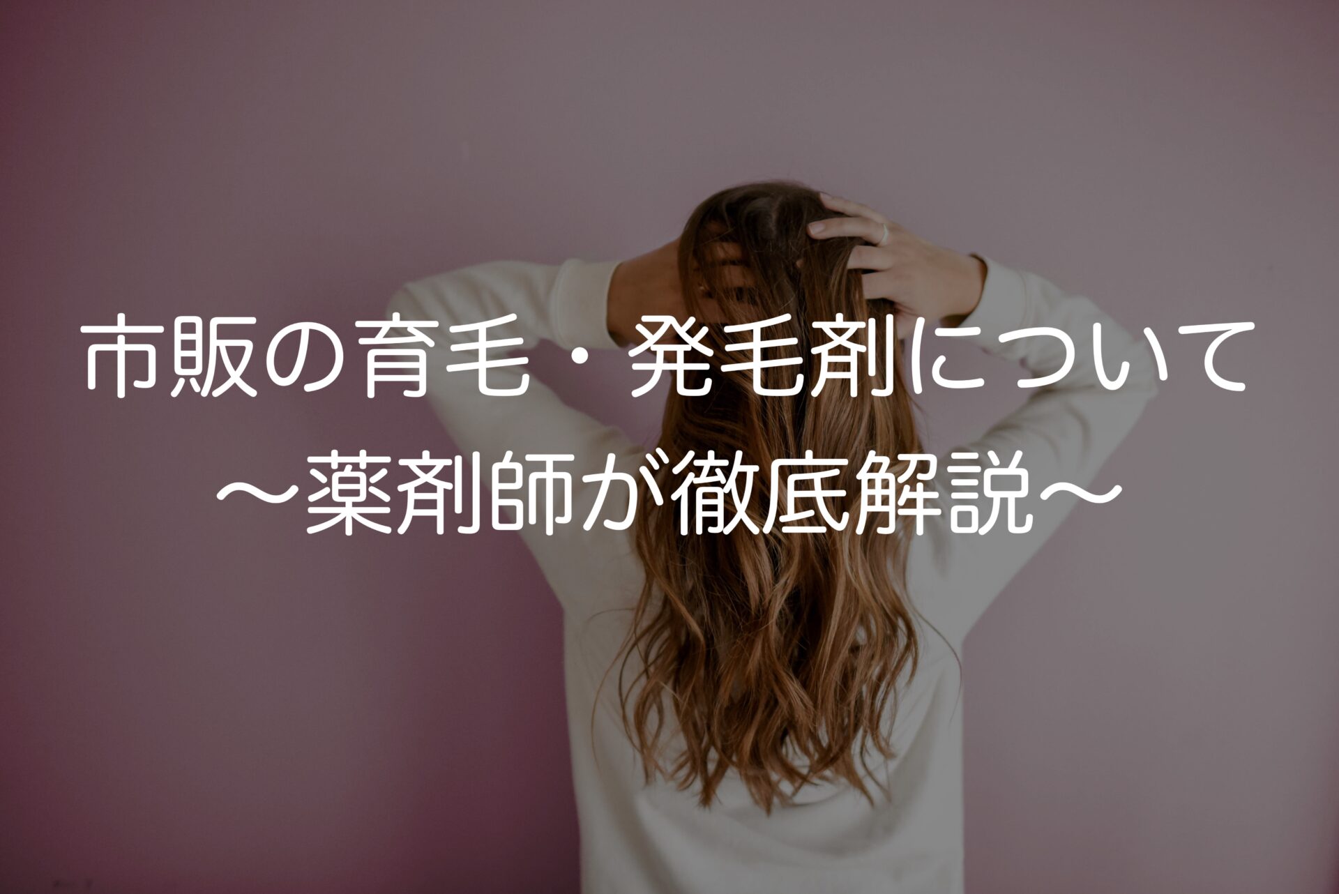 髪の毛をはやしたい！市販の育毛・発毛剤について〜薬剤師が徹底解説〜